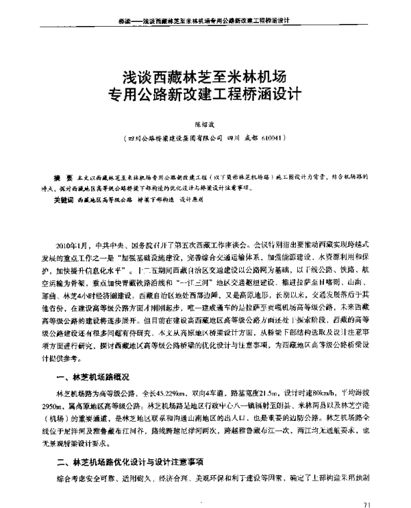 浅谈西藏林芝至米林机场专用公路新改建工程桥涵设计