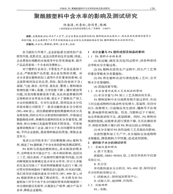 聚酰胺塑料中含水率的影响及测试研究