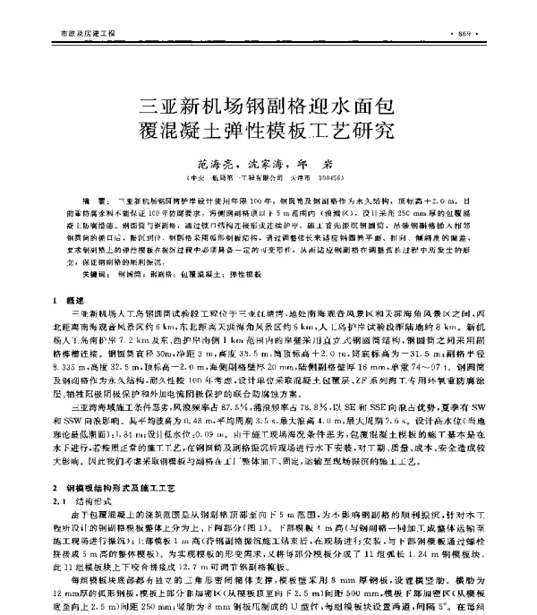 三亚新机场钢副格迎水面包覆混凝土弹性模板工艺研究