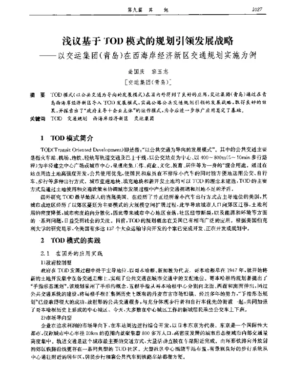 浅议基于TOD模式的规划引领发展战略--以交运集团(青岛)在西海岸经济新区交通规划实施为例