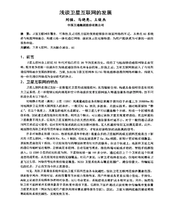 浅谈卫星互联网的发展