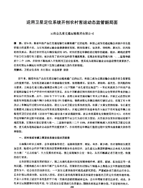 运用卫星定位系统开创农村客运动态监管新局面