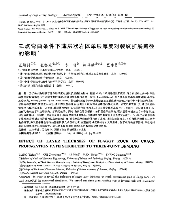 三点弯曲条件下薄层状岩体单层厚度对裂纹扩展路径的影响