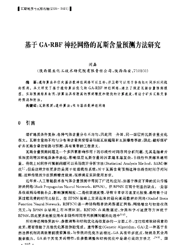 基于GA-RBF神经网络的瓦斯含量预测方法研究
