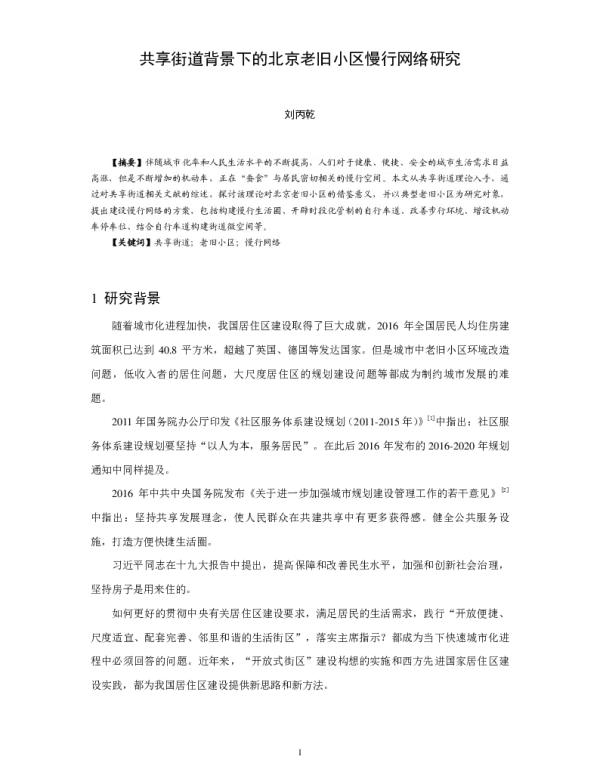 共享街道背景下的北京老旧小区慢行网络研究