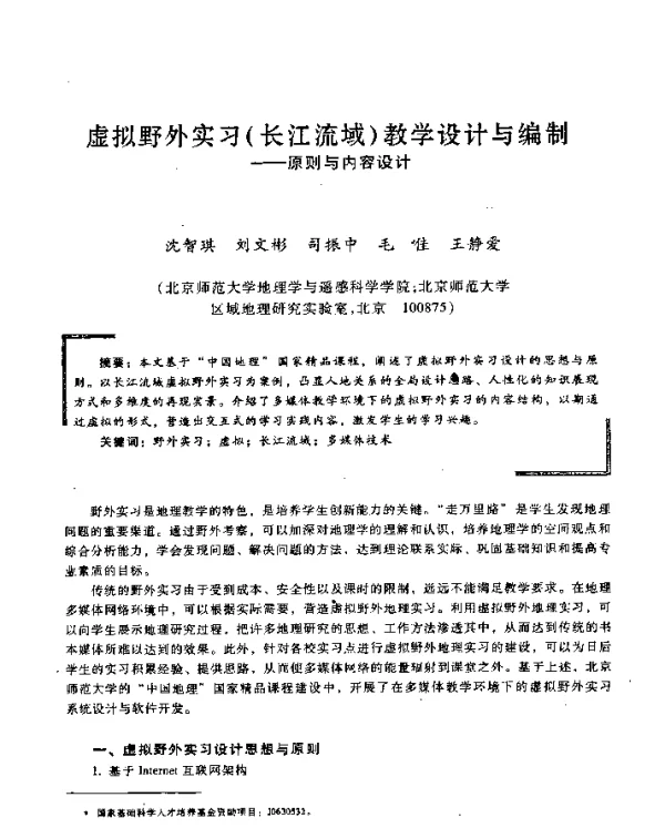 虚拟野外实习(长江流域)教学设计与编制--原则与内容设计
