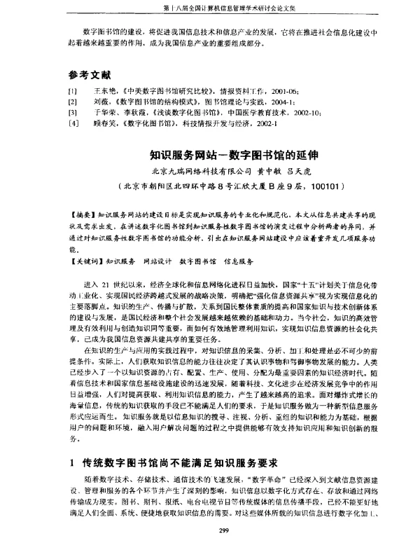 知识服务网站—数字图书馆的延伸