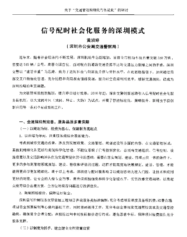 信号配时社会化服务的深圳模式