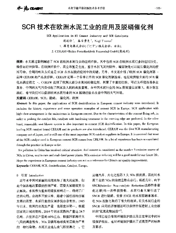 SCR技术在欧洲水泥工业的应用及脱硝催化剂