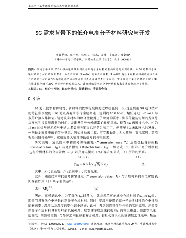 5G需求背景下的低介电高分子材料研究与开发
