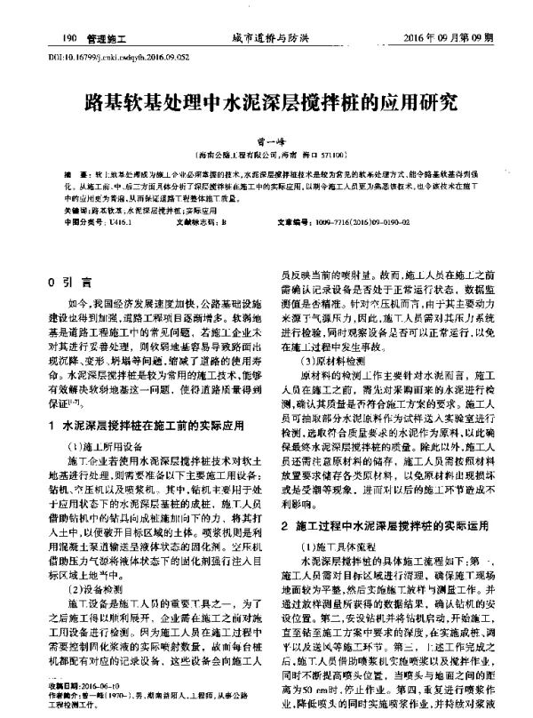 路基软基处理中水泥深层搅拌桩的应用研究