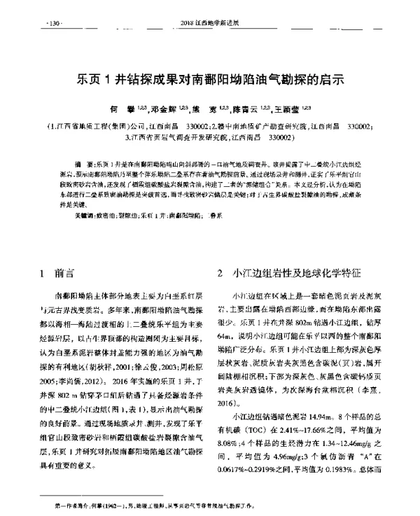 乐页1井钻探成果对南鄱阳坳陷油气勘探的启示