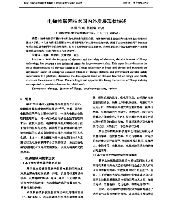 电梯物联网技术国内外发展现状综述