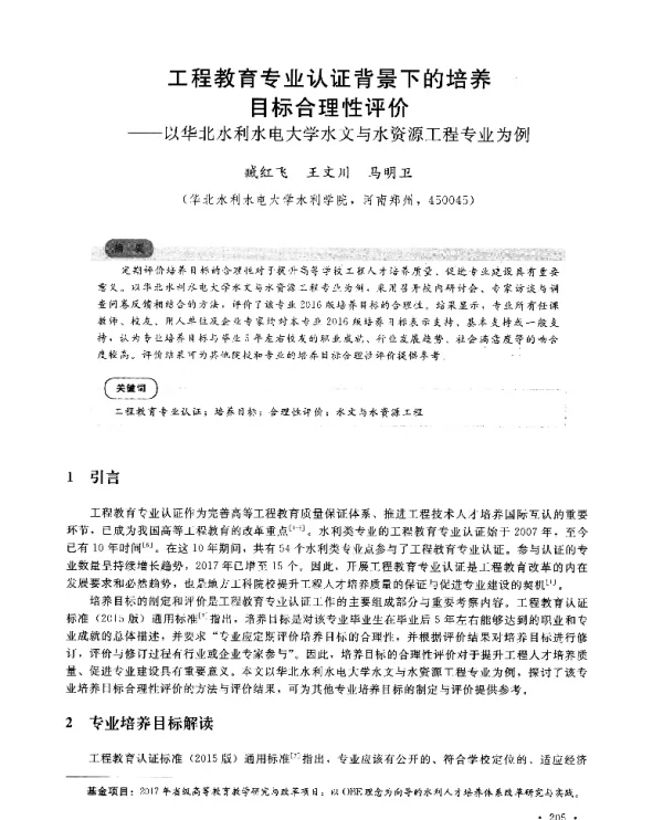 工程教育专业认证背景下的培养目标合理性评价--以华北水利水电大学水文与水资源工程专业为例