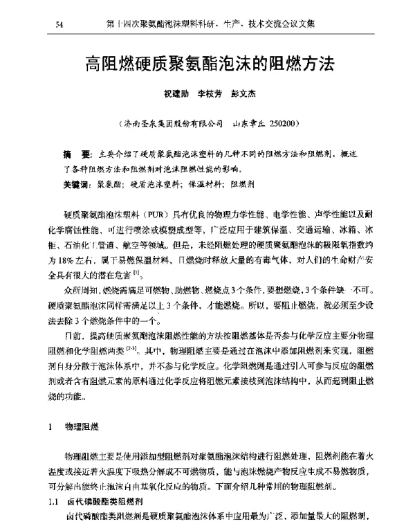 高阻燃硬质聚氨酯泡沫的阻燃方法