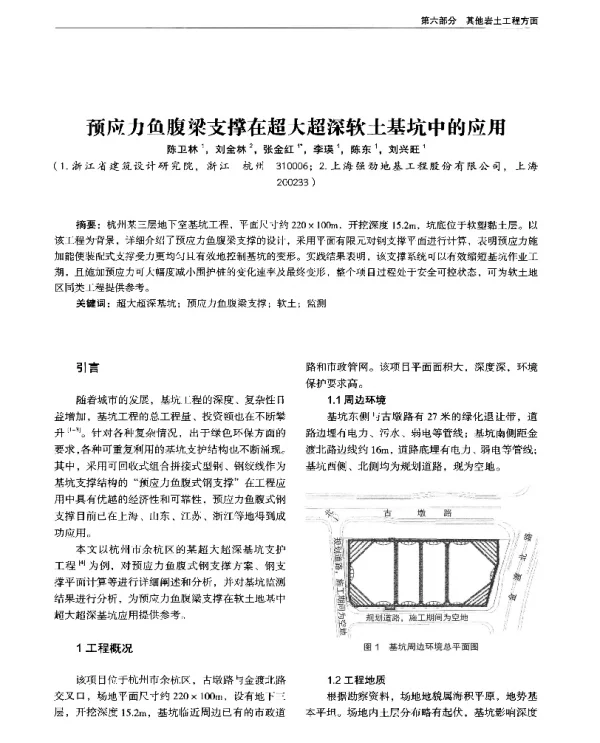 预应力鱼腹梁支撑在超大超深软土基坑中的应用