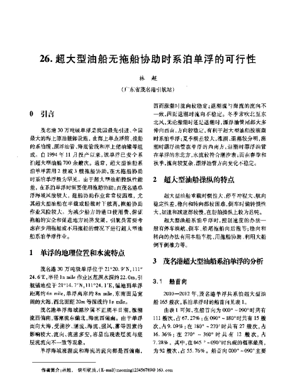 超大型油船无拖船协助时系泊单浮的可行性