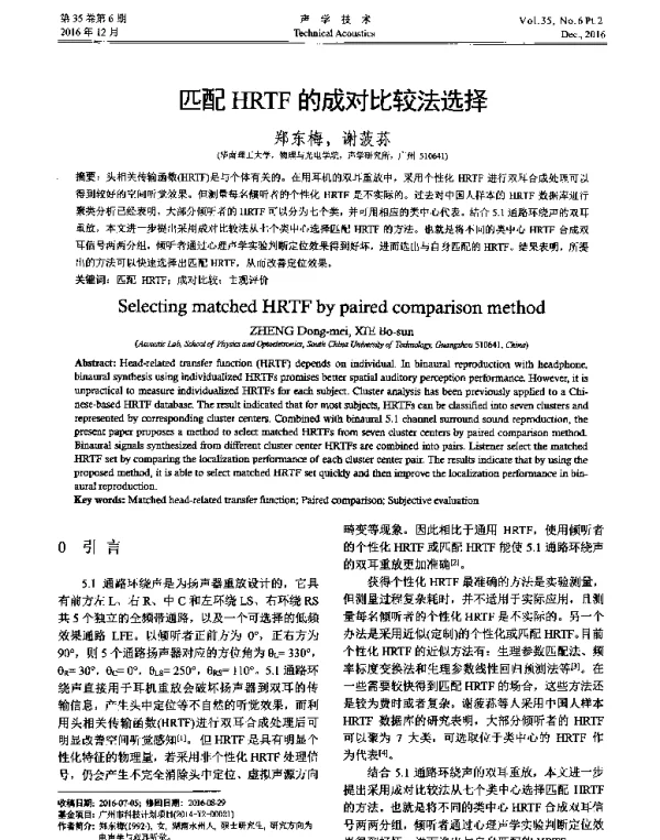 匹配HRTF的成对比较法选择