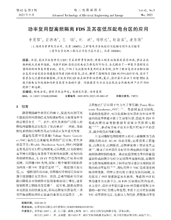 功率复用型高频隔离FDS及其在低压配电台区的应用