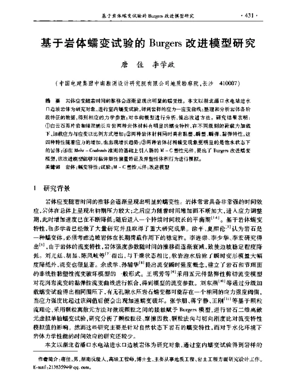 基于岩体蠕变试验的Burgers改进模型研究