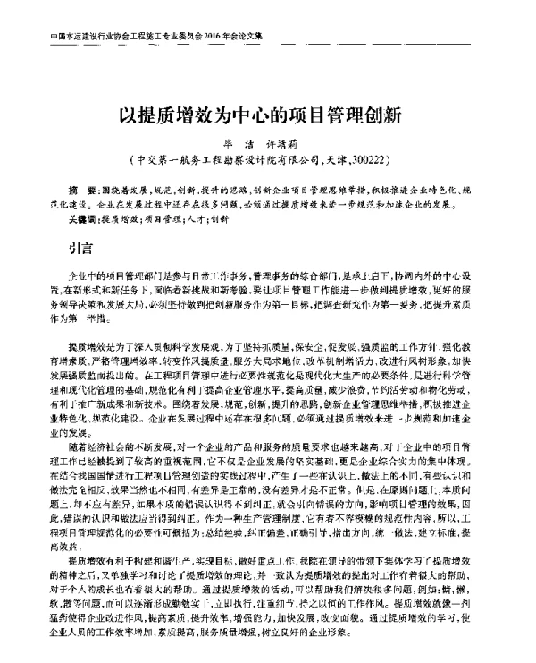 以提质增效为中心的项目管理创新