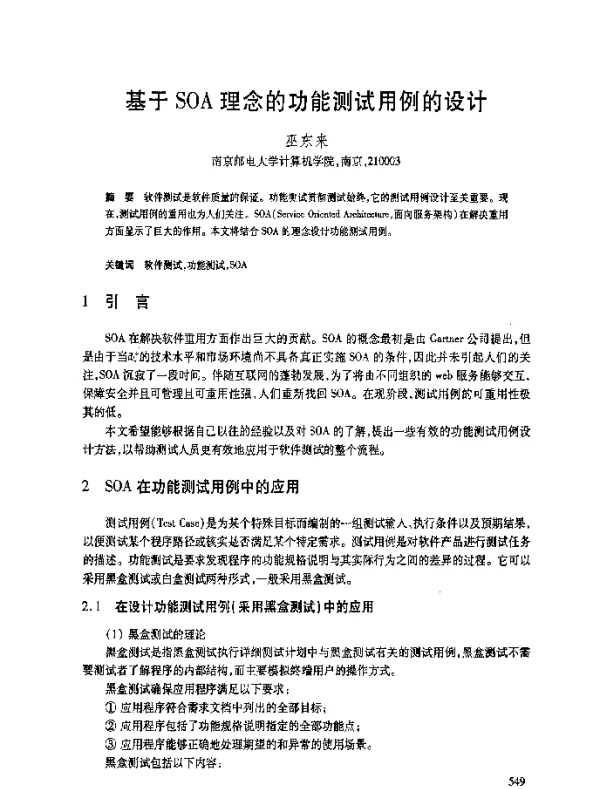 基于SOA理念的功能测试用例的设计