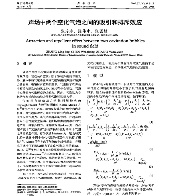 声场中两个空化气泡之间的吸引和排斥效应
