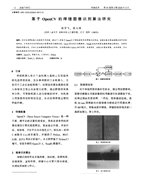 基于OpenCV的焊缝图像识别算法研究