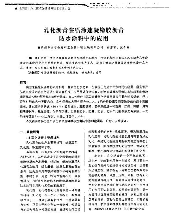 乳化沥青在喷涂速凝橡胶沥青防水涂料中的应用