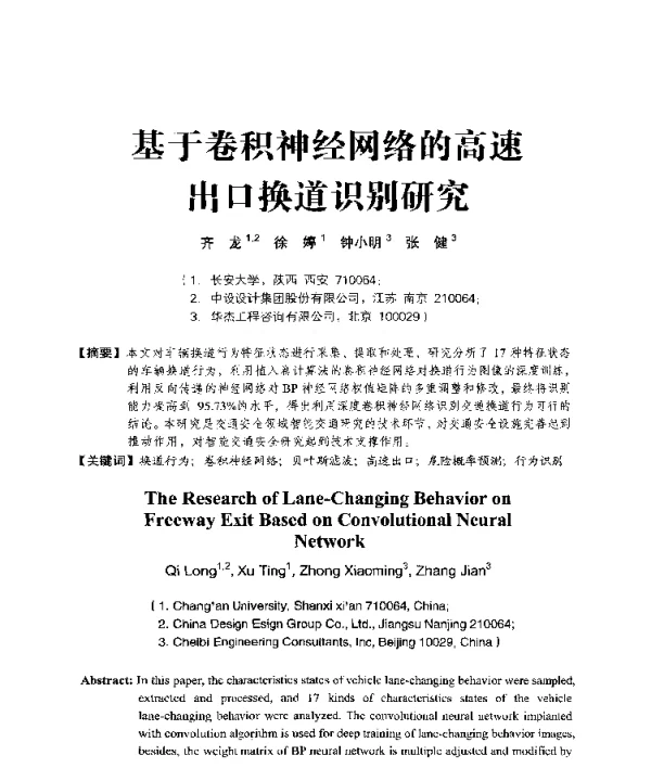 基于卷积神经网络的高速出口换道识别研究