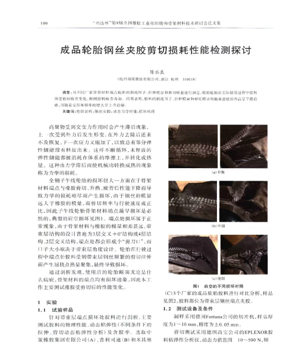 成品轮胎钢丝夹胶剪切损耗性能检测探讨