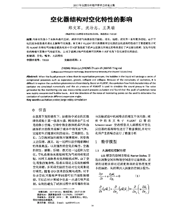 空化器结构对空化特性的影响