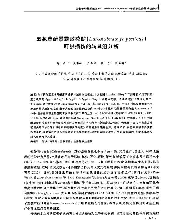 五氯苯酚暴露致花鲈(Lateolabraxjaponicus)肝脏损伤的转录组分析