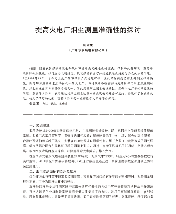 提高火电厂烟尘测量准确性的探讨