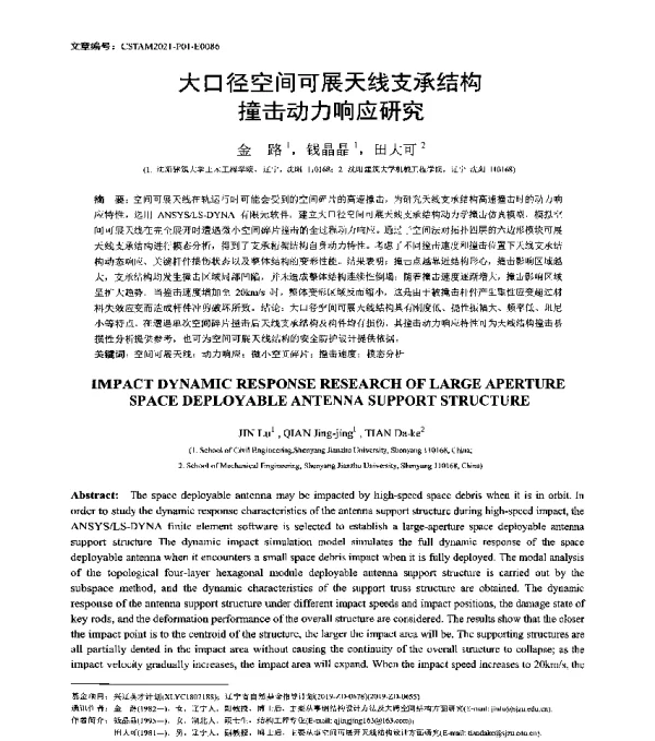大口径空间可展天线支承结构撞击动力响应研究