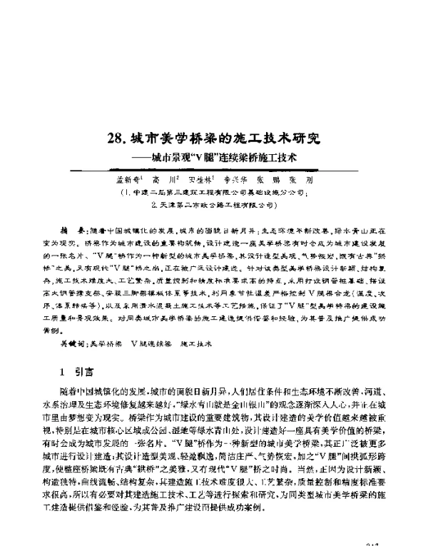 城市关学桥梁的施工技术研究--城市景观“V腿”连续梁桥施工技术