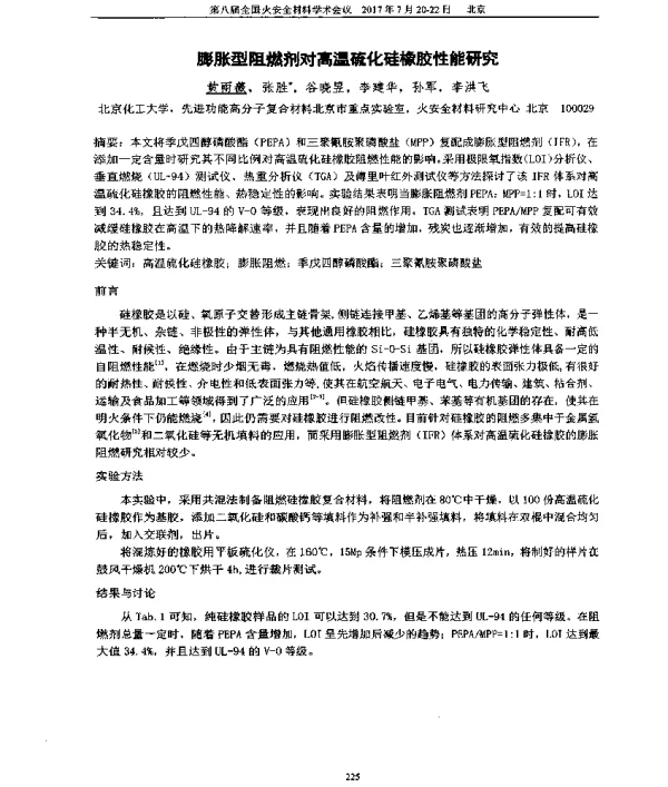 膨胀型阻燃剂对高温硫化硅橡胶性能研究