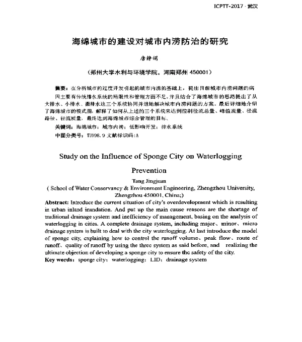 海绵城市的建设对城市内涝防治的研究
