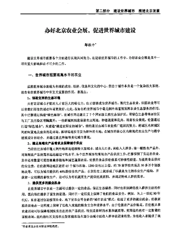 办好北京农业会展促进世界城市建设