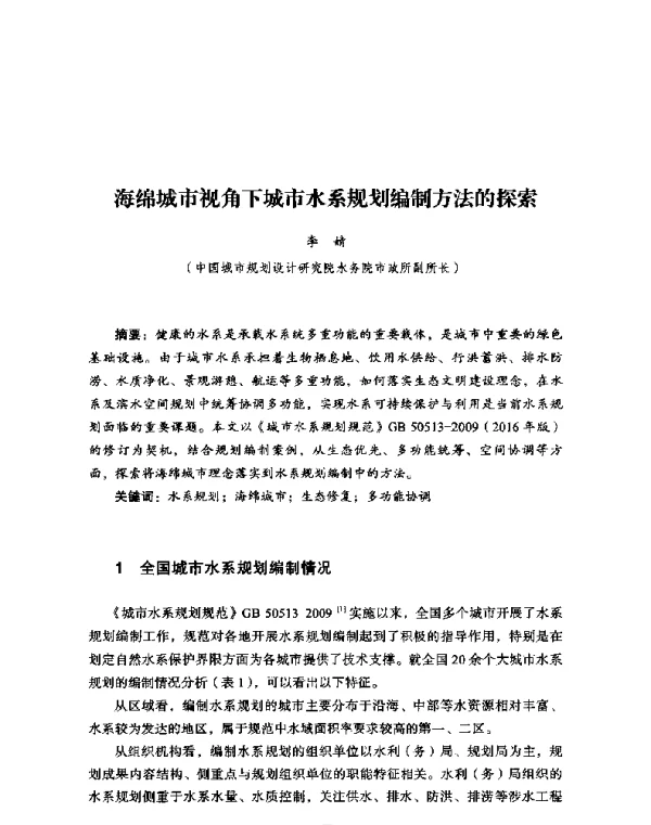 海绵城市视角下城市水系规划编制方法的探索
