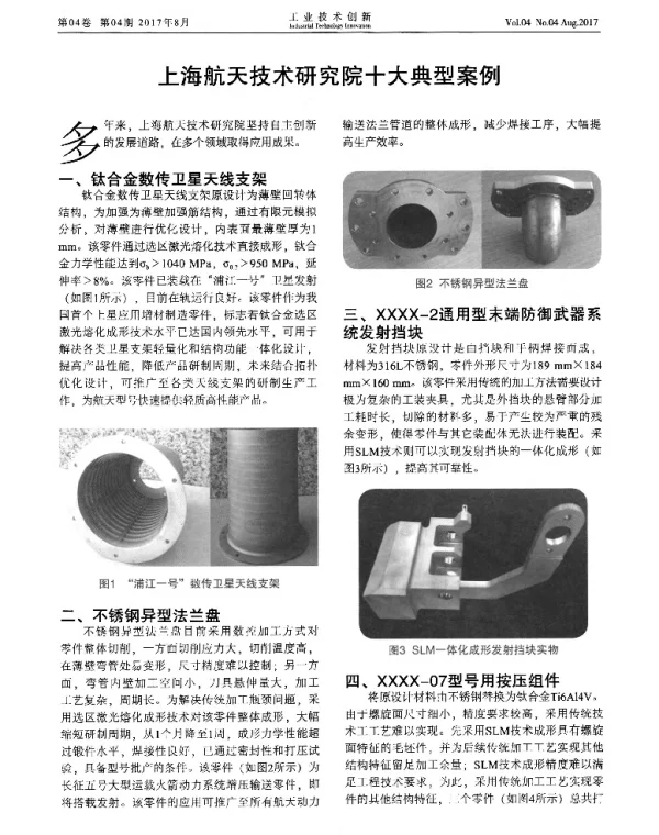 上海航天技术研究院十大典型案例