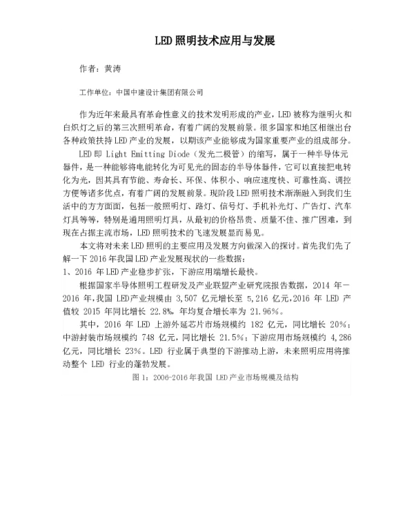 LED照明技术应用与发展