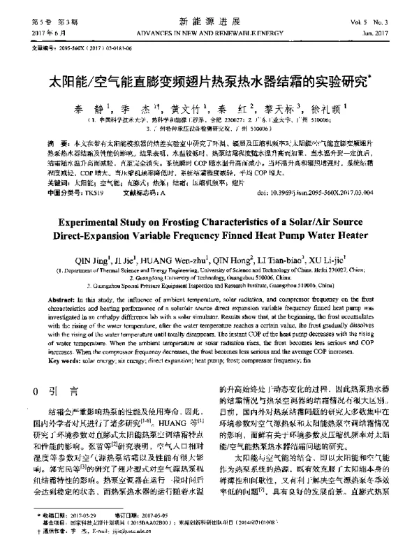 太阳能_空气能直膨变频翅片热泵热水器结霜的实验研究