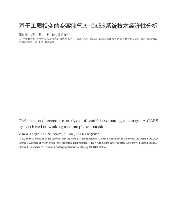 基于工质相变的变容储气A-CAES系统技术经济性分析