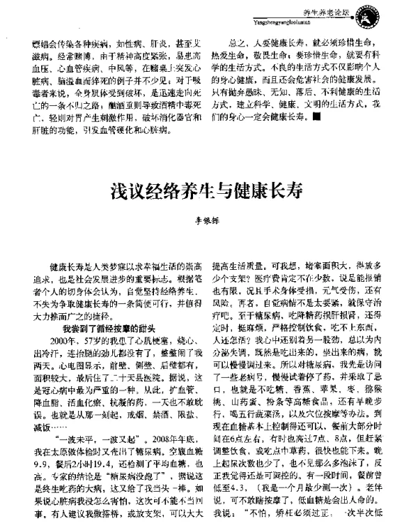 浅议经络养生与健康长寿