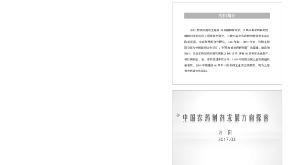 中国农药制剂发展方向探索