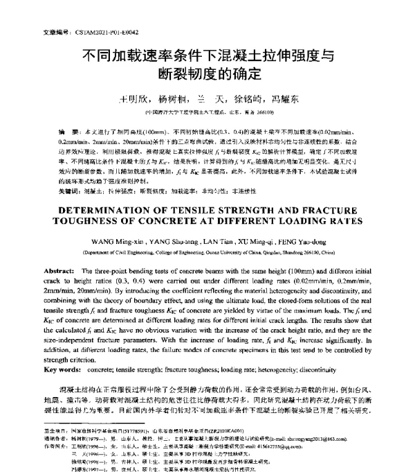 不同加载速率条件下混凝土拉伸强度与断裂韧度的确定