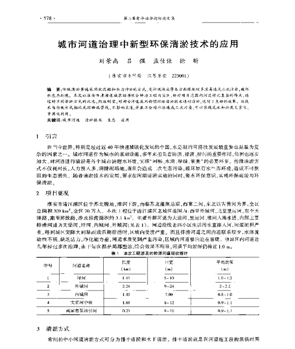 城市河道治理中新型环保清淤技术的应用
