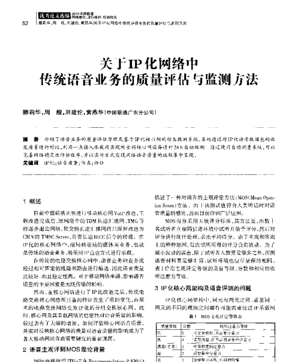 关于IP化网络中传统语音业务的质量评估与监测方法
