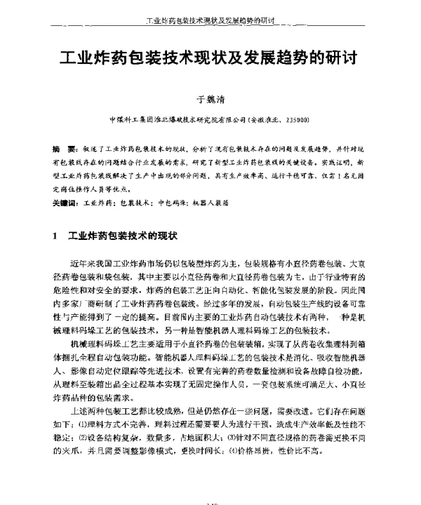 工业炸药包装技术现状及发展趋势的研讨
